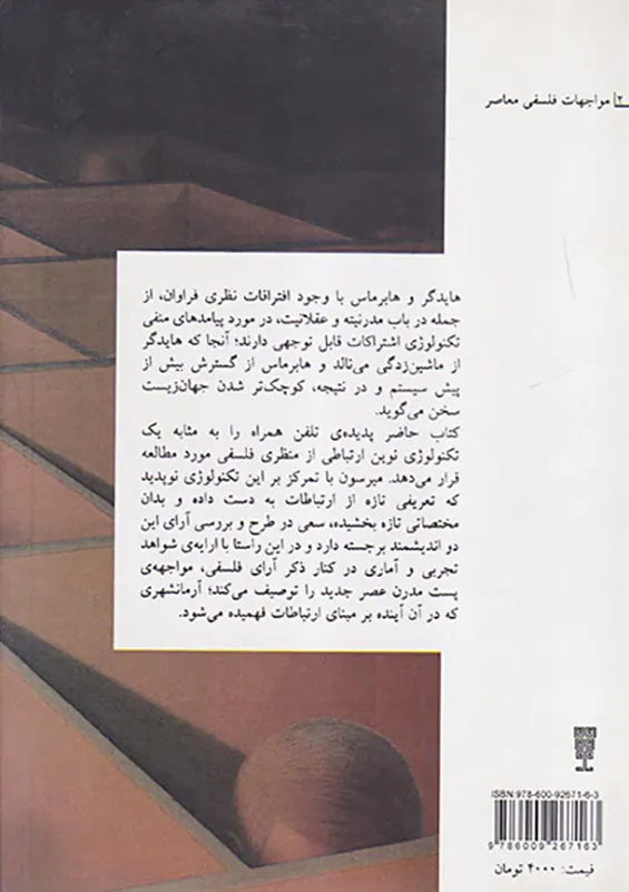 هایدگر هابرماس و تلفن همراه